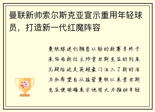 曼联新帅索尔斯克亚宣示重用年轻球员，打造新一代红魔阵容