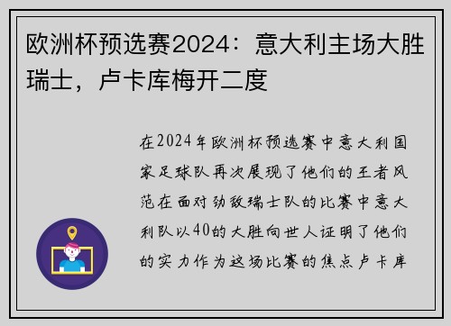 欧洲杯预选赛2024：意大利主场大胜瑞士，卢卡库梅开二度