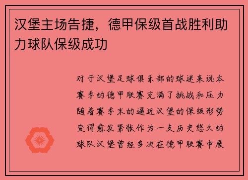 汉堡主场告捷，德甲保级首战胜利助力球队保级成功