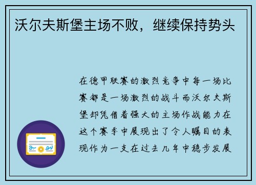 沃尔夫斯堡主场不败，继续保持势头