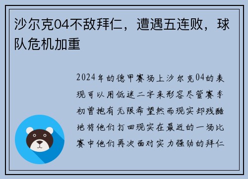 沙尔克04不敌拜仁，遭遇五连败，球队危机加重