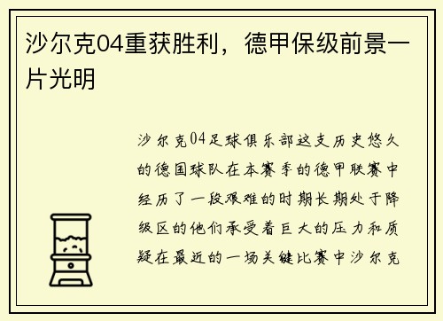 沙尔克04重获胜利，德甲保级前景一片光明