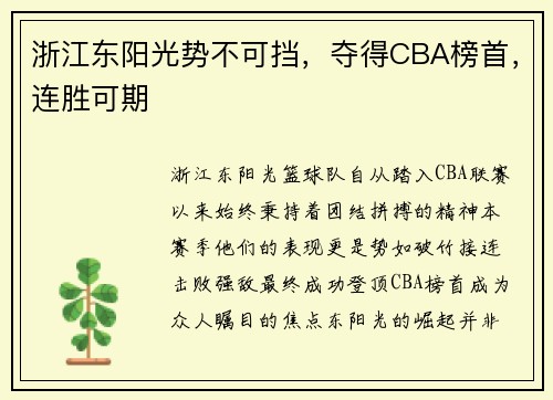 浙江东阳光势不可挡，夺得CBA榜首，连胜可期