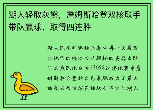 湖人轻取灰熊，詹姆斯哈登双核联手带队赢球，取得四连胜