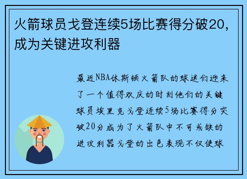 火箭球员戈登连续5场比赛得分破20，成为关键进攻利器