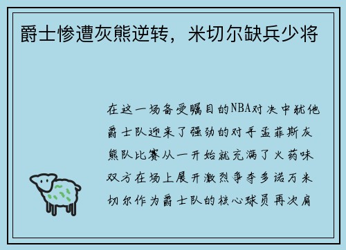 爵士惨遭灰熊逆转，米切尔缺兵少将