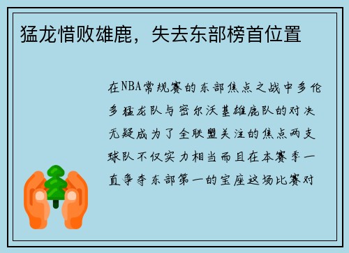 猛龙惜败雄鹿，失去东部榜首位置