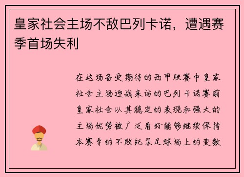 皇家社会主场不敌巴列卡诺，遭遇赛季首场失利