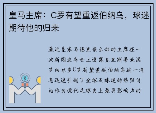 皇马主席：C罗有望重返伯纳乌，球迷期待他的归来