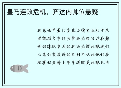 皇马连败危机，齐达内帅位悬疑