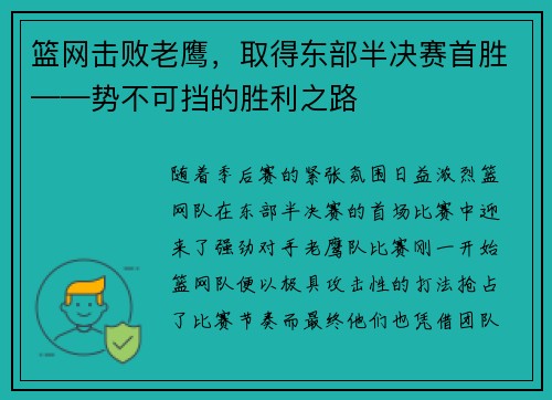 篮网击败老鹰，取得东部半决赛首胜——势不可挡的胜利之路