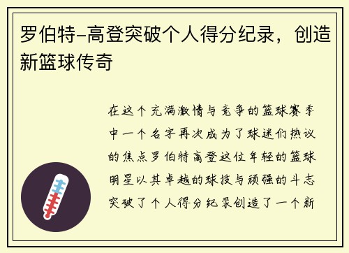 罗伯特-高登突破个人得分纪录，创造新篮球传奇