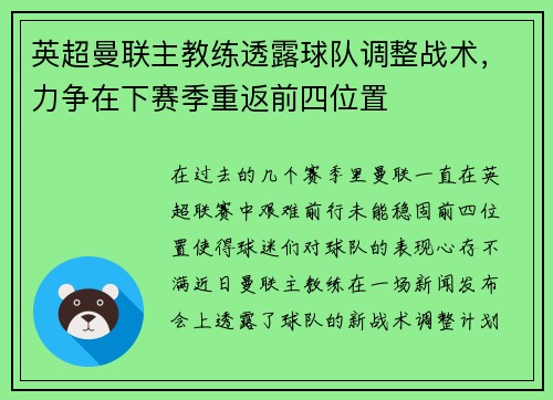 英超曼联主教练透露球队调整战术，力争在下赛季重返前四位置