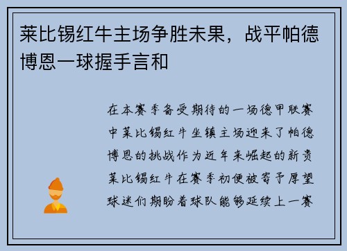 莱比锡红牛主场争胜未果，战平帕德博恩一球握手言和