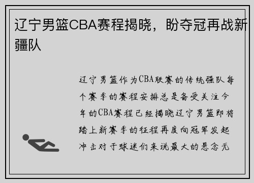 辽宁男篮CBA赛程揭晓，盼夺冠再战新疆队