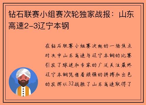 钻石联赛小组赛次轮独家战报：山东高速2-3辽宁本钢
