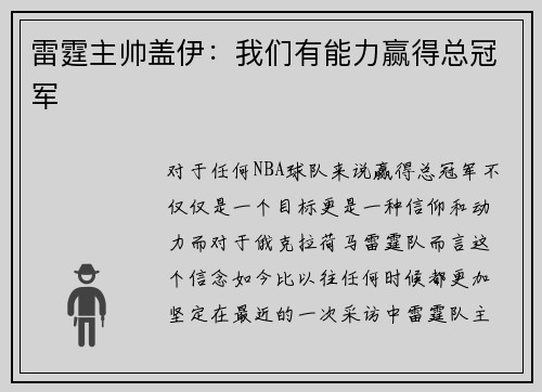 雷霆主帅盖伊：我们有能力赢得总冠军