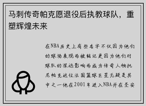 马刺传奇帕克愿退役后执教球队，重塑辉煌未来