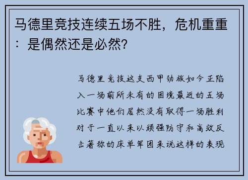 马德里竞技连续五场不胜，危机重重：是偶然还是必然？