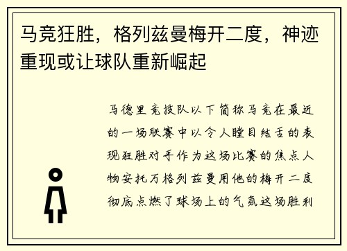 马竞狂胜，格列兹曼梅开二度，神迹重现或让球队重新崛起